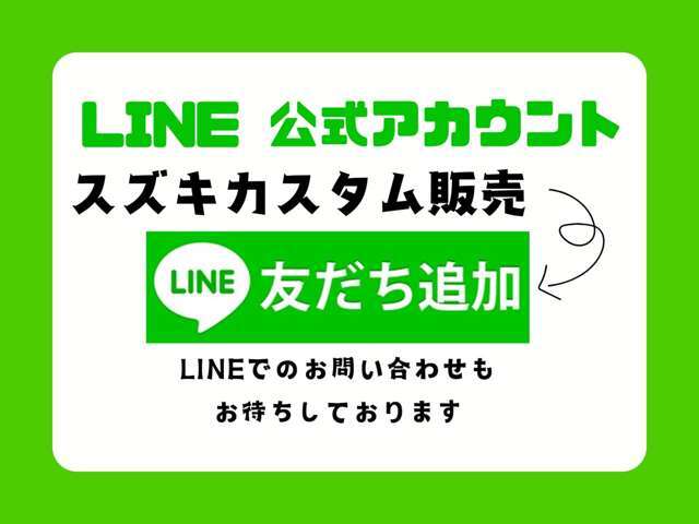 公式ラインでいつでもお問合せOK！