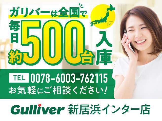 ◆自宅にいながらクルマが買える！売れる！北海道、東北、関東、中部、関西、中国、四国、九州、沖縄、全国各地どこからでも対応可能です！！ぜひ、ガリバーにいh魔インター店にお気軽にご相談ください！！