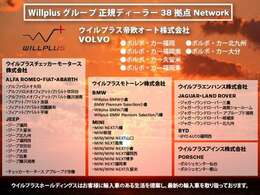 ◆WILLPLUSグループ正規ディーラー10ブランド・40拠点のネットワーク