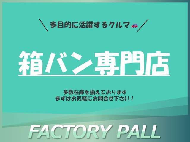☆他にも軽箱バンや箱ワゴン30台在庫あります（＾＾♪店舗在庫情報よりご覧下さい☆（＾＾♪