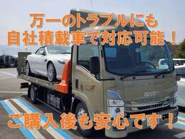 自社で積載車完備。トラブルの際も自社で引き取り対応などアフターフォローもお任せください。