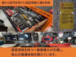 認証整備工場併設＆一級整備士在籍！納車前の整備もご購入前の修理も確かな技術と設備でサポートします。