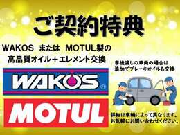 ご成約特典で高品質オイル交換を無料サービス納車前にしっかり整備し快適な状態でお渡しします。