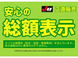 安心の★JU加盟店★支払総額表示店★支払総額には名義登録や車検取得費用も含まれています★群馬県以外は￥9900プラスでOK★安くても「走る・曲がる・止まる・エアコン」をしっかり整備してお渡しします