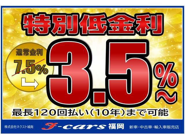 ☆オートローン金利3.5％☆　中古車ローンの低金利を実現しました♪事前審査だけでもOKです！お気軽にお問い合わせ下さい♪