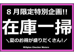 夏、本気の在庫一掃。品質も、価格も、今がベスト。売り切れ前に動くなら今です。