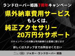 ランドローバー姫路7周年キャンペーン！県外納車費用サービスもしくは純正アクセサリー20万円サポート！（2025年12月末までに納車完了のお客様が対象）