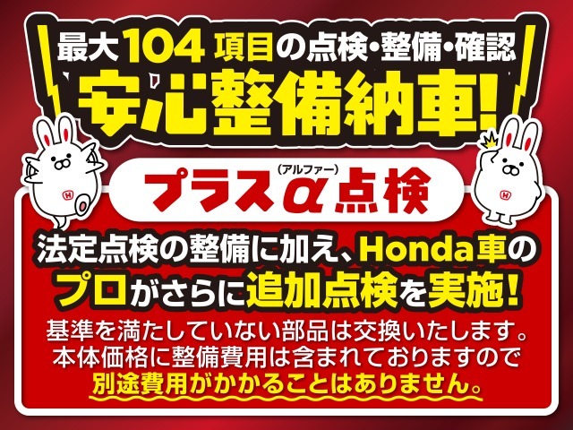 法定点検の整備に加え、ホンダのプロがプラスアルファー点検を実施し、基準を満たしていない部品を交換いたします。　整備費用は車両本体価格に含まれている為、別途費用がかることはありませんのでご安心下さい。