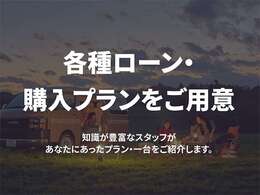 各種オートローンも取り付けっております、最長120回まで可能です。
