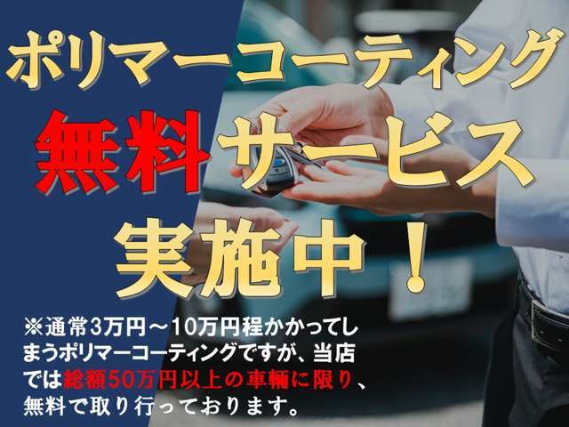 総額50万円以上の車輛に限り、ポリマーコーティングでよりきれいに仕上げます！