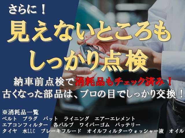 点検の際、消耗品チェックも隅々まで行っております。劣化等しているものは無償で新品交換させていただいております。