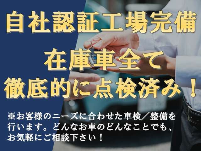 自社認証工場完備！在庫車全てを徹底的に点検しております。