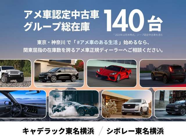 東京・神奈川のお客様に選ばれています。中古車展示場には、20台近い現車がずらり。気になるモデルを見つけてください。さらに、グループ総在庫140台の中から、あなたのスタイルに合った一台をお探しいただけます