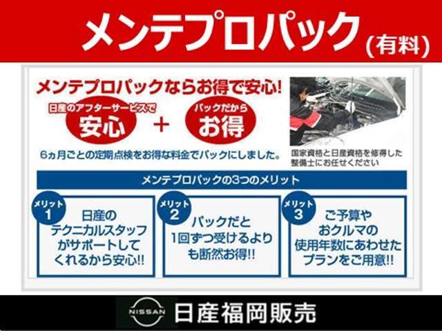 ■メンテナンスプロパック■6か月ごとの定期点検をお得な料金でご案内しております。全国の日産サービス工場で使用可能（一部金額に違いあり）