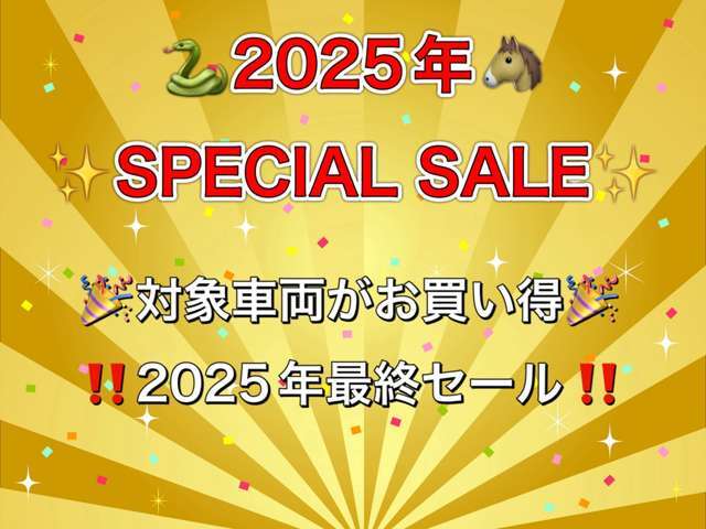 2025年もご愛顧いただきありがとうございました！12月31日までの限定プライス♪♪対象車両が大変お買い得になっております♪この機会に是非前向きなご検討宜しくお願い致します♪