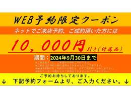 WEB予約からの来店、ご成約で、オプション用品1万円相当分プレゼント！！