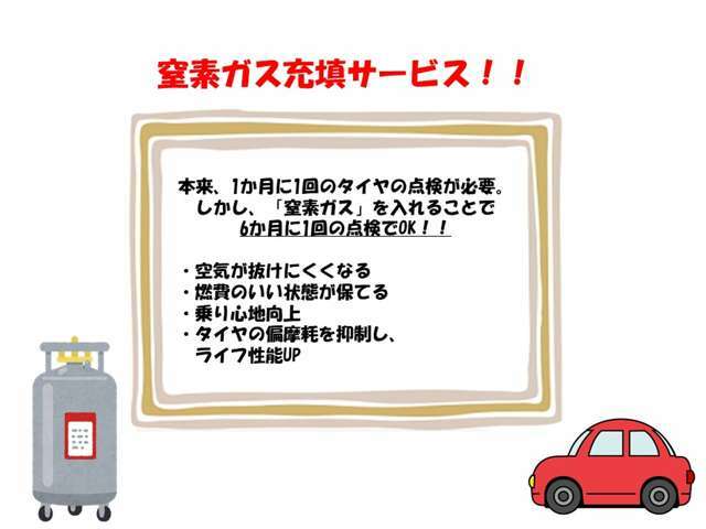 窒素ガス充填・・・タイヤの空気が抜けにくくなる窒素ガスを入れます。窒素ガスにすることで、タイヤの空気圧チェックが半年に一回でいいので、メンテナンスがとても楽になります！