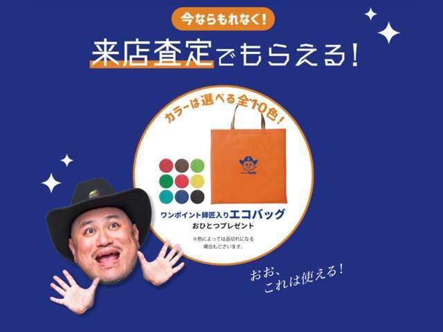 8月17日（月）～10月25日（日）まで高額査定キャンペーン実施中！！来店査定で貰える【ワンポイント師匠入りエコバック】全色10色をお1つプレゼント♪