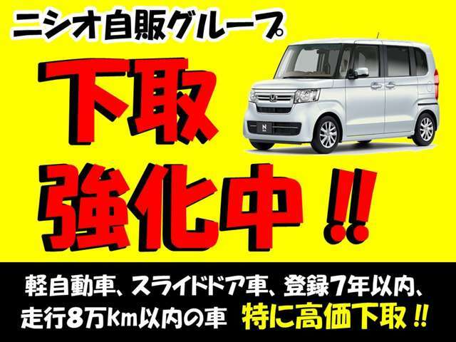 ニシオ自販グループ全店舗で下取強化中です！もちろん査定は無料ですので、お気軽にお問い合わせください！