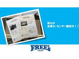 全車カーセンサーによる鑑定書をお付けしております。鑑定書はご納車時にお渡しさせていただきます。