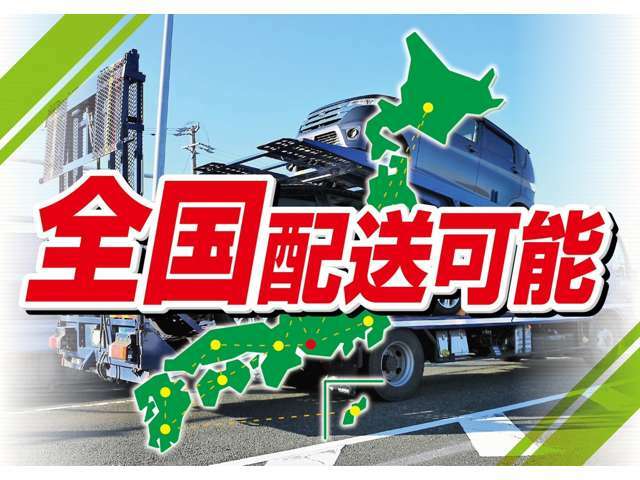 ご来店無しのメール・お電話での成約や、ご自宅までの陸送も可能です！県外の方のご購入も、大歓迎です！