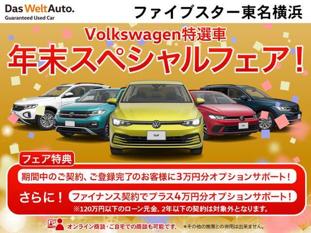 VW認定中古車年末スペシャルフェア開催中！期間中の成約、登録で、オプション3万円分プレゼント！さらに、ファイナンスのご利用でさらに4万円分サポート！（ローン元金120万円以下、契約期間2年以下は除く）