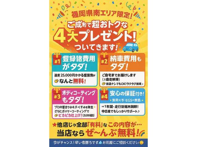 ★福岡県南にお住まい(住民登録)の方には、『ご契約4大特典』をサービス致します　※支払総額56万9千円でご納車！