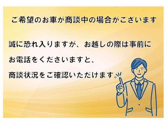 ご希望のお車が商談中の場合がございます。