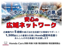 近畿エリア5の府県の総台数1500台以上の豊富な在庫の中から安心してご検討頂けますよ♪　もちろんアフターサービスもお近くの販売店でしっかりサポートいたします♪