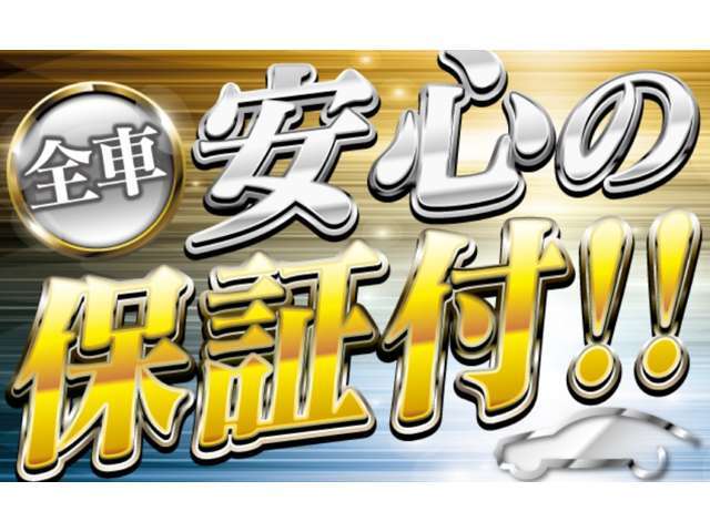 保証も付いておりますので、ご安心ください！