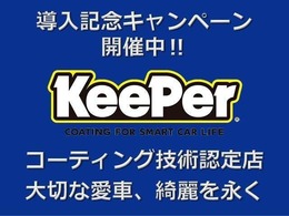 キーパーコーティング加盟店となりました。車両購入時及び一般来客予約特別割引実施中。