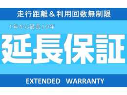 1年から10年の走行距離無制限保証もご用意しております。保証内容、保証範囲も広く、お客様に安心してカーライフを送っていただける保証となっております。詳細は、お気軽にスタッフにお尋ね下さい！