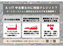 中古車でも残価設定ローンのご利用が可能です。オートオークション運営会社だからできる残価率！お気軽にお問い合わせください。