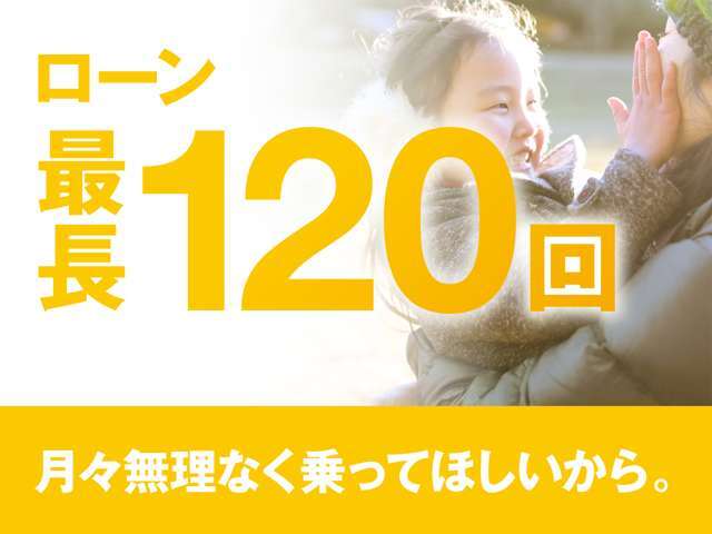 【ローン最長120回】月々無理なく乗ってほしいから。オートローンご利用希望の方はご都合にあった内容でご利用くださいませ！