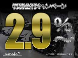 特別金利キャンペーン中！審査条件により実質年率2.9％からお申込み可能です。詳しくは営業スタッフまで！！