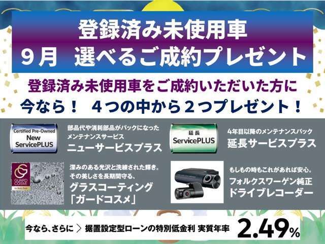 登録済み未使用車　2つのプレゼント！