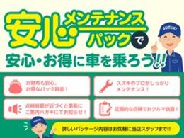 【安心メンテナンスパック】半年ごとに規定の点検とエンジンオイル交換等を行ないます。いつも快適な状態でお車にお乗りいただけます。