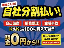 自社ローン！審査無し！どなたでも購入可能！かんたん受付すぐに回答！全国対応！県外にお住まいの方も電話で受付可能です！