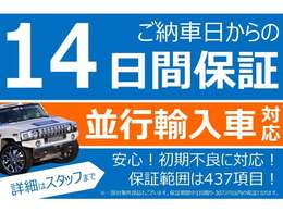 ご納車日からの14日間保証です！国産・輸入車はもちろん並行輸入車も対象！詳しくはスタッフまでお気軽にお問合せ下さい！