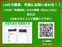 LINEで気軽にお問い合わせいただけるアカウント開設しております！！Brat盛岡：LINE＠ID：【＠pbx1385y】追加で写真や動画も送信可能です！！