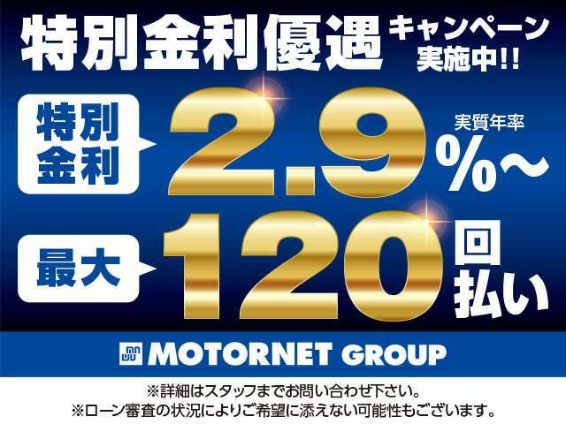 期間限定！最低金利調整（登録済未使用車2.9％～/中古車3.9％～）ローンでご購入頂きましたお客様には購入金額により特別金利にてご案内！詳しくはスタッフまで！