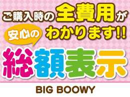 当社はお客様に安心してお車をご検討いただけるよう、全車総額表示を行っております！