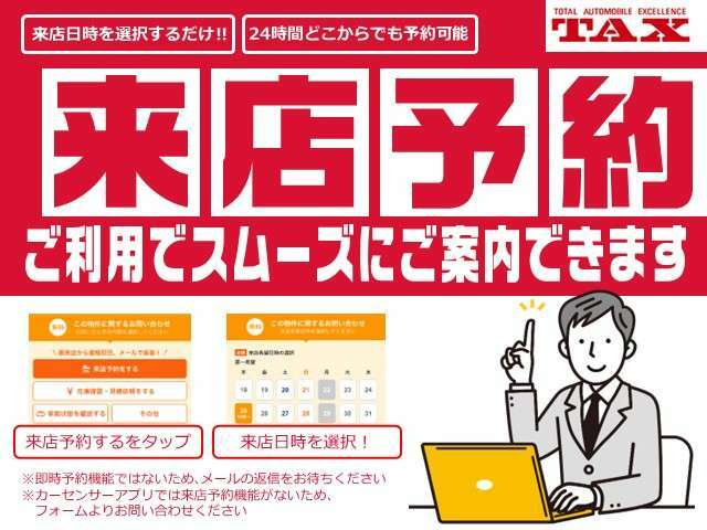 ご来店前に「来店予約機能」よりご連絡いただけますとスムーズにご希望のお車をご案内できます。