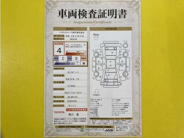 トヨタ自動車が認定した検査員が、厳正に検査した車両検査証明書を発行しています。キズの程度や場所を展開図で分かりやすく表示しているのでおクルマの状態がすぐ分かります。