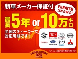【メーカー保証付き】【別途費用は頂きません】保証期間は初年度登録から5年もしくは10万キロどちらか早い方までとなっていますこの長ーいメーカー保証が付きますので安心して長くお乗り頂く事が出来ます。