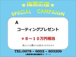☆梅雨応援スペシャルキャンペーン実施中☆期間中にご成約頂いた方限定でご利用いただけるオトクなキャンペーンです。ぜひご利用くださいませ！詳細はスタッフまでお気軽にお尋ね下さい。
