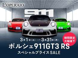 ◆ポルシェ・911GT3RS 期間限定SALE開催中◆（詳しくは営業スタッフまでお問い合わせください）