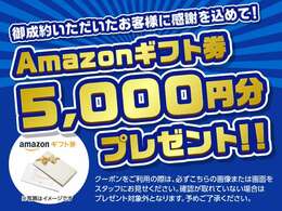 ★カーセンサーを見ていただいたお客様限定クーポン！！★御成約いただいたお客様にAmazonギフト券5,000円分をプレゼント！クーポンをご利用の際は、必ずこちらの画像または画面をスタッフにお見せください。