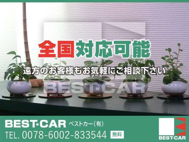 遠方からのお客様もお気軽にご相談下さい。全国保証完備なので安心してご購入頂けます。