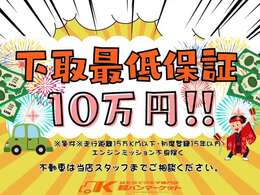 下取車最低保証金額10万円キャンペーン実施中！15万キロ以下でしたら軽自動車・普通車問わず10万円で下取致します！※不動車はスタッフにお問合せください。